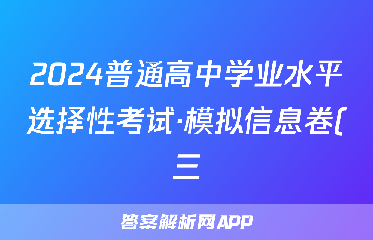 2024普通高中学业水平选择性考试·模拟信息卷(三)3化学(新教材)答案