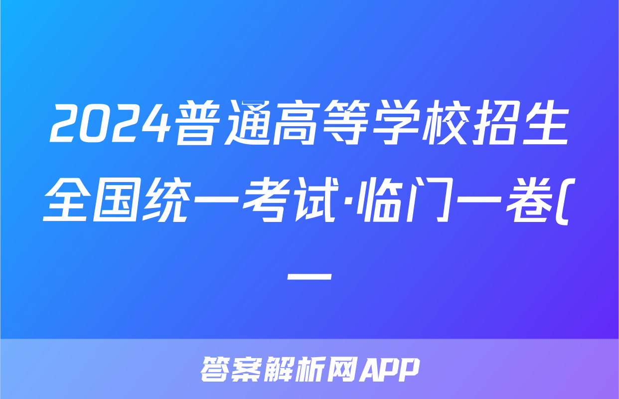 2024普通高等学校招生全国统一考试·临门一卷(一)1答案(语文)