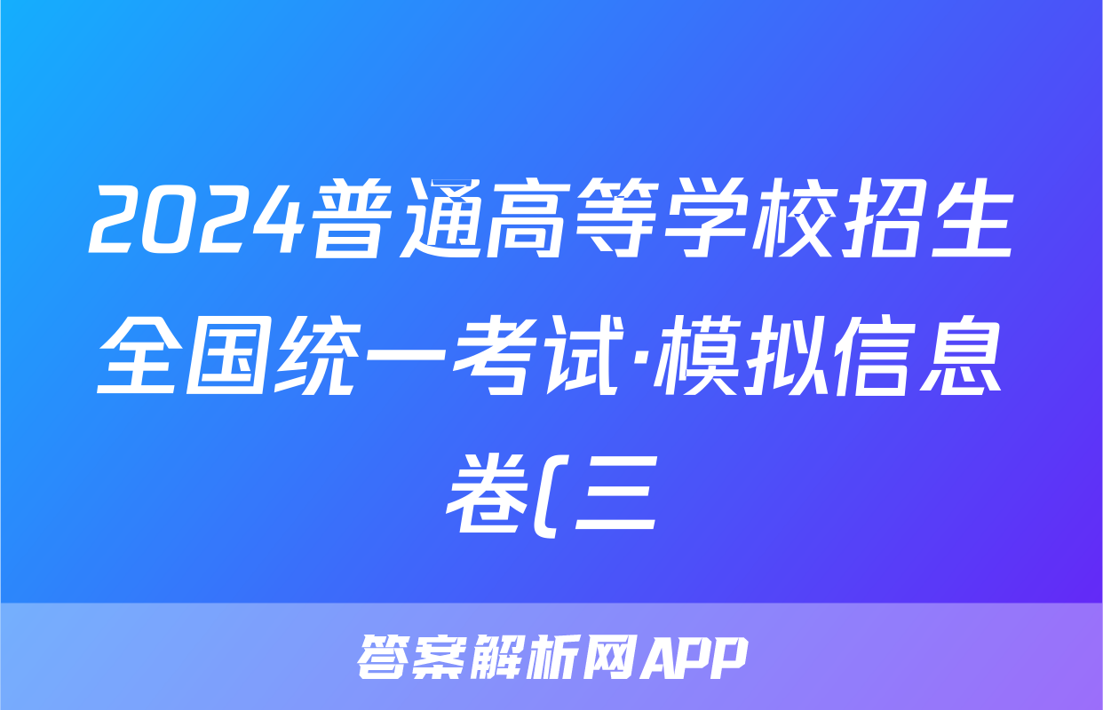 2024普通高等学校招生全国统一考试·模拟信息卷(三)3语文XGK试题