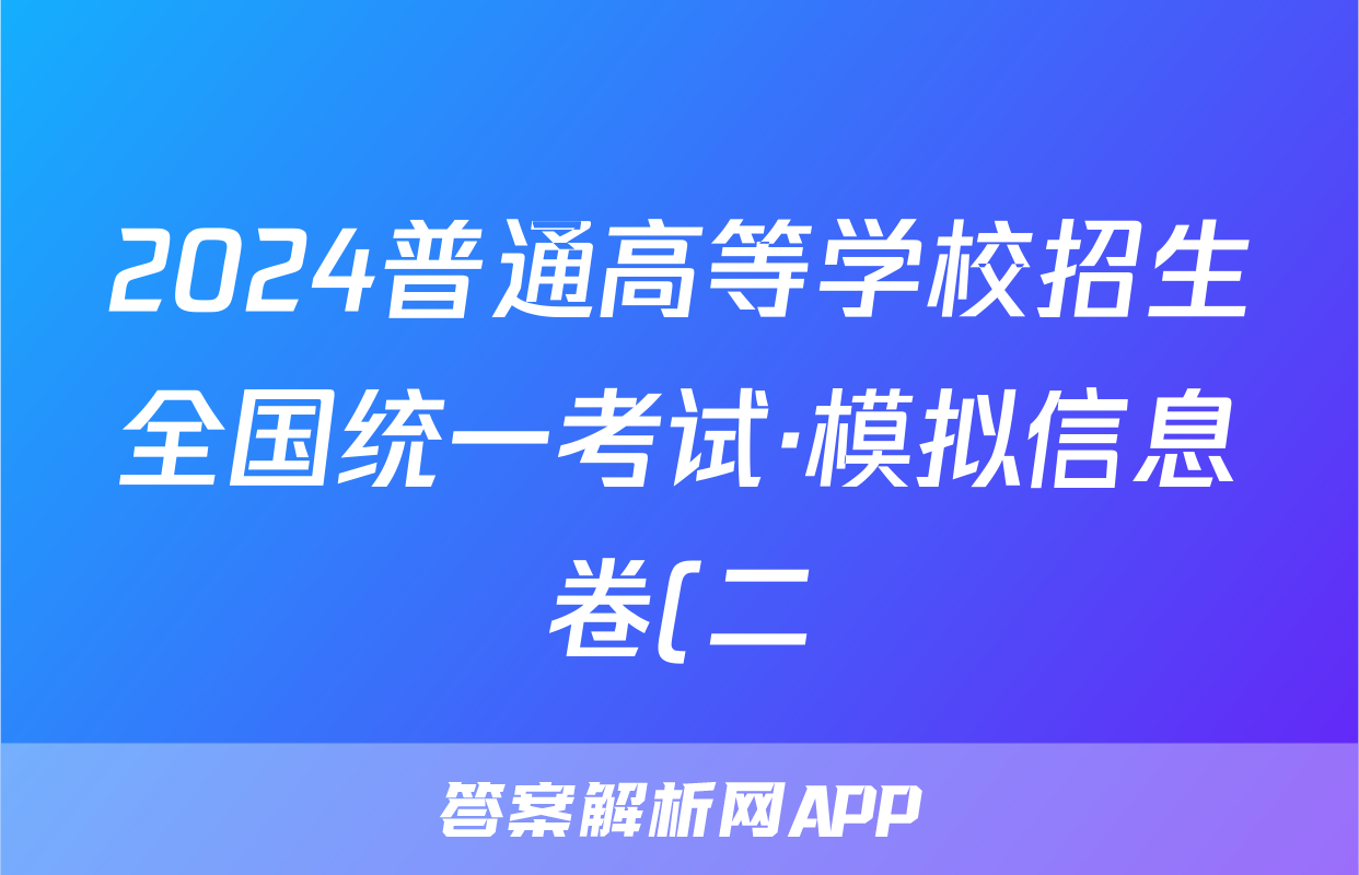 2024普通高等学校招生全国统一考试·模拟信息卷(二)2语文XGK试题
