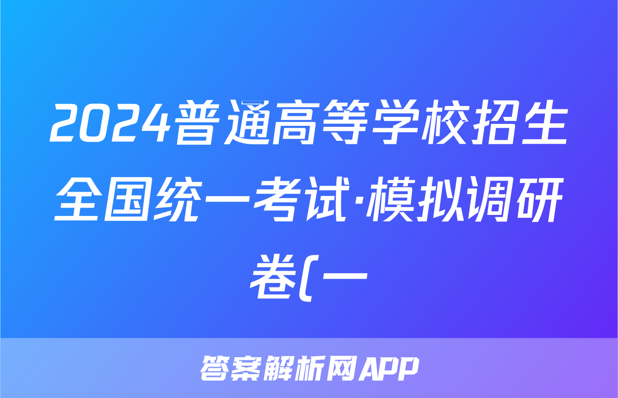 2024普通高等学校招生全国统一考试·模拟调研卷(一)1地理HEB试题