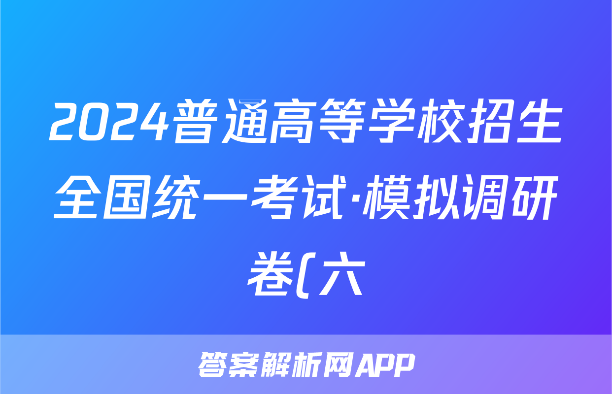 2024普通高等学校招生全国统一考试·模拟调研卷(六)6历史HEB试题
