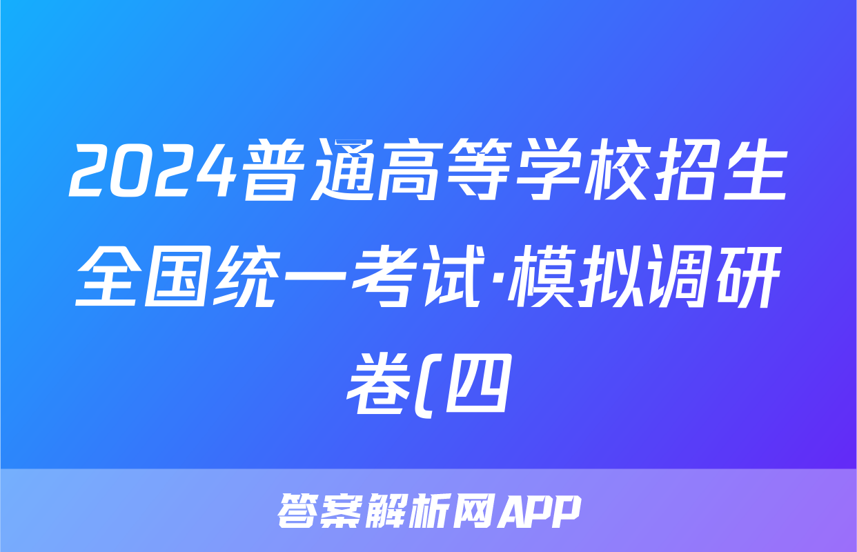 2024普通高等学校招生全国统一考试·模拟调研卷(四)4理科数学QG答案