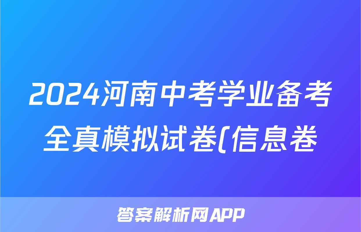2024河南中考学业备考全真模拟试卷(信息卷)试题(生物)