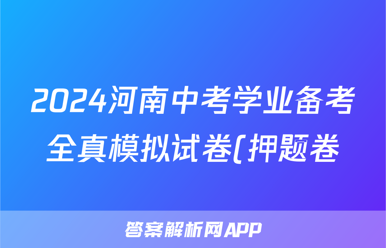 2024河南中考学业备考全真模拟试卷(押题卷)答案(政治)
