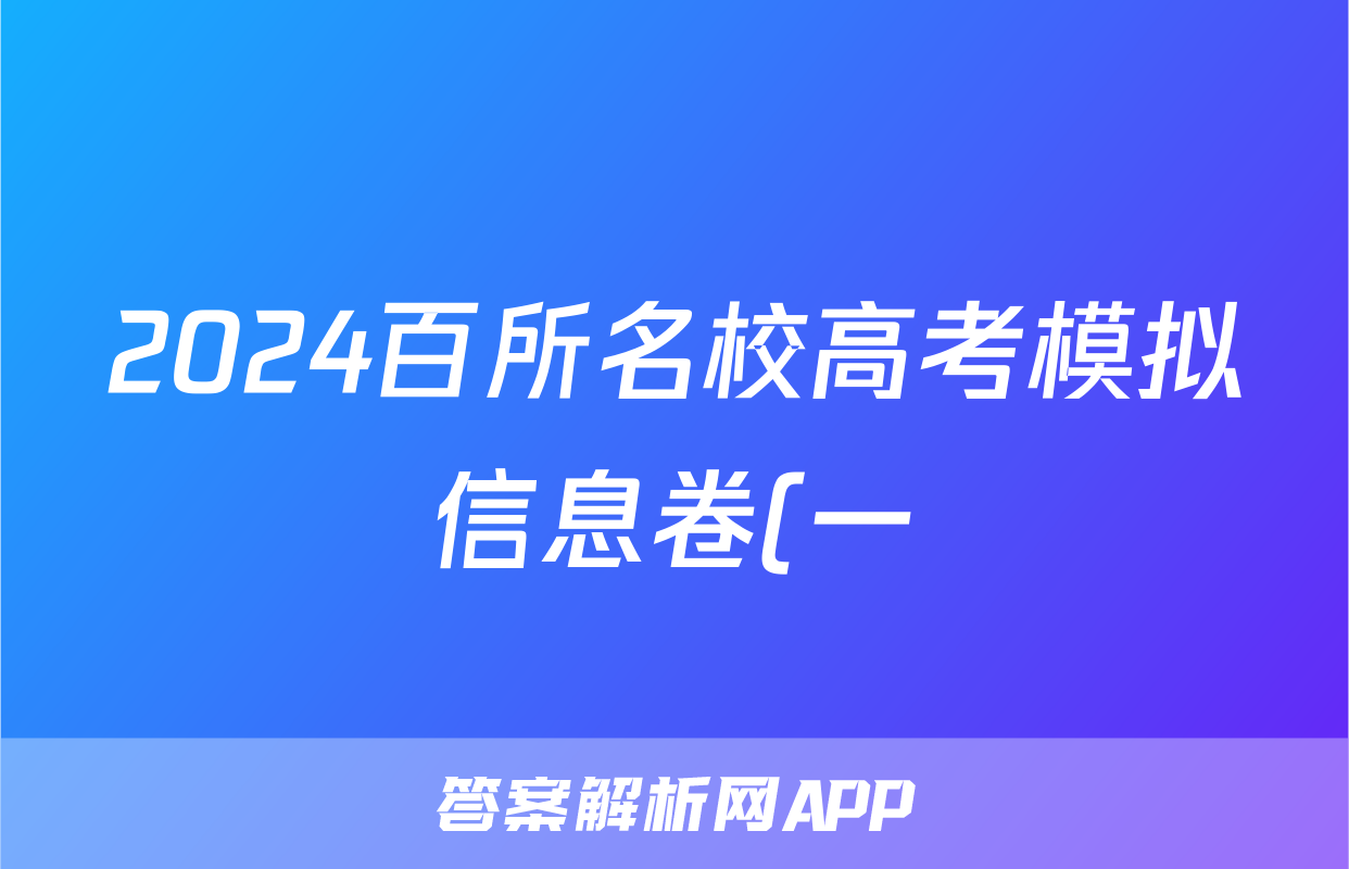 2024百所名校高考模拟信息卷(一)1化学答案