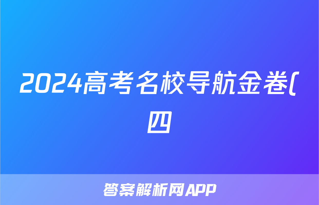 2024高考名校导航金卷(四)4政治答案