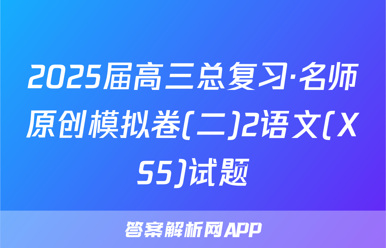 2025届高三总复习·名师原创模拟卷(二)2语文(XS5)试题