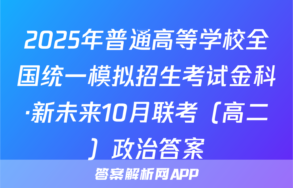 2025年普通高等学校全国统一模拟招生考试金科·新未来10月联考（高二）政治答案