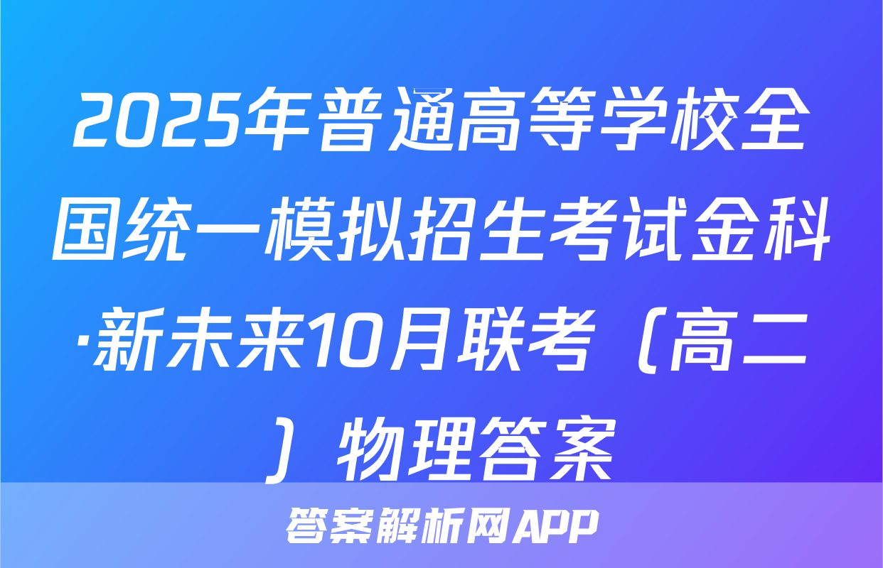 2025年普通高等学校全国统一模拟招生考试金科·新未来10月联考（高二）物理答案