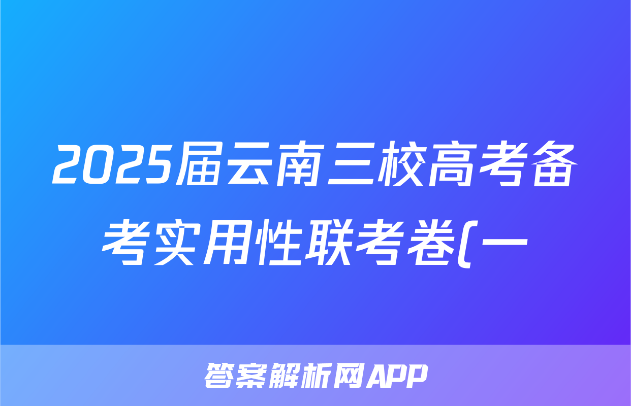 2025届云南三校高考备考实用性联考卷(一)1试题(历史)