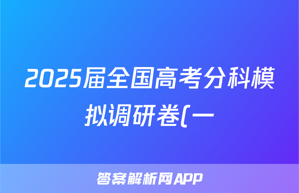 2025届全国高考分科模拟调研卷(一)生物答案