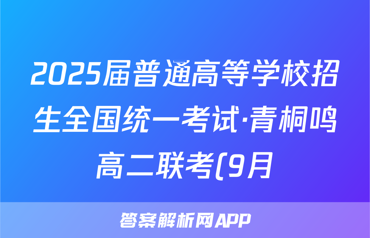 2025届普通高等学校招生全国统一考试·青桐鸣高二联考(9月)物理试题