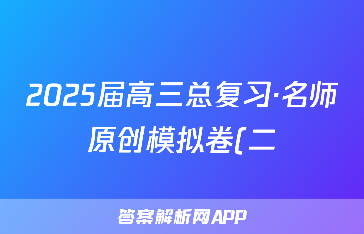 2025届高三总复习·名师原创模拟卷(二)2语文(XS5)试题
