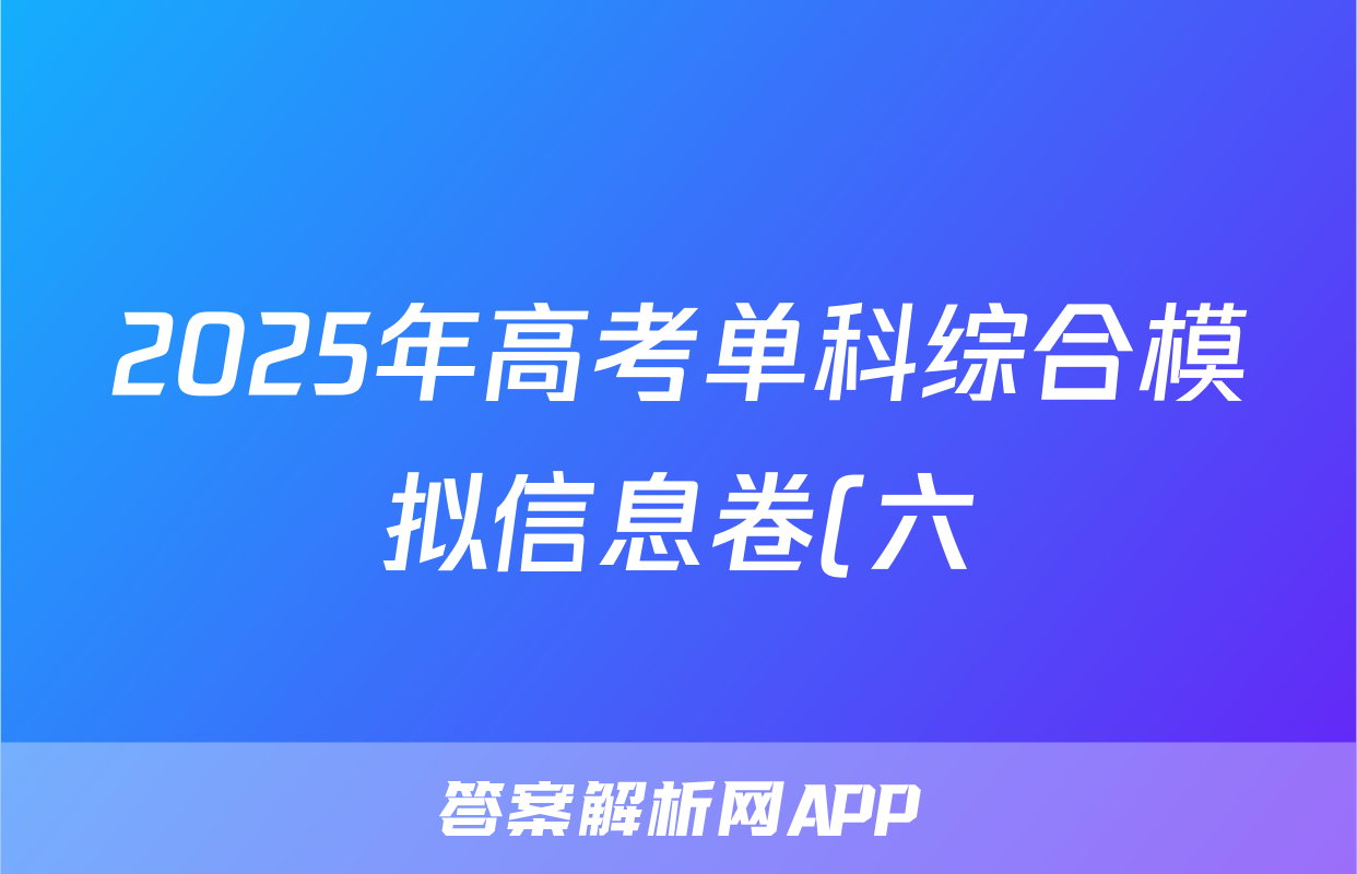 2025年高考单科综合模拟信息卷(六)历史试题