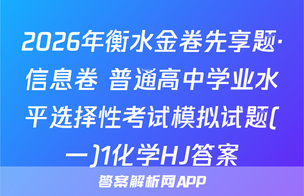 2026年衡水金卷先享题·信息卷 普通高中学业水平选择性考试模拟试题(一)1化学HJ答案