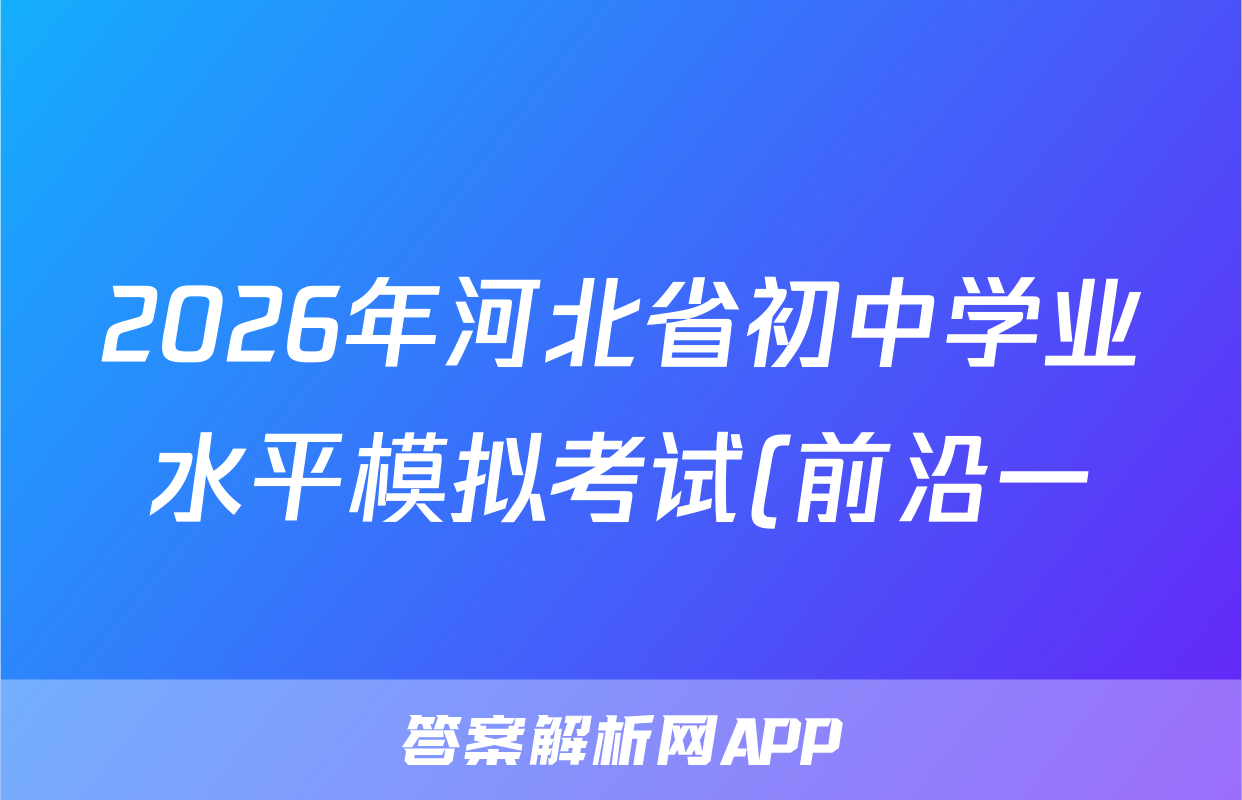 2026年河北省初中学业水平模拟考试(前沿一)化学试题