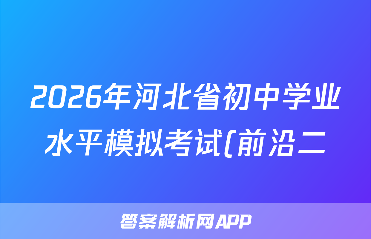 2026年河北省初中学业水平模拟考试(前沿二)语文答案