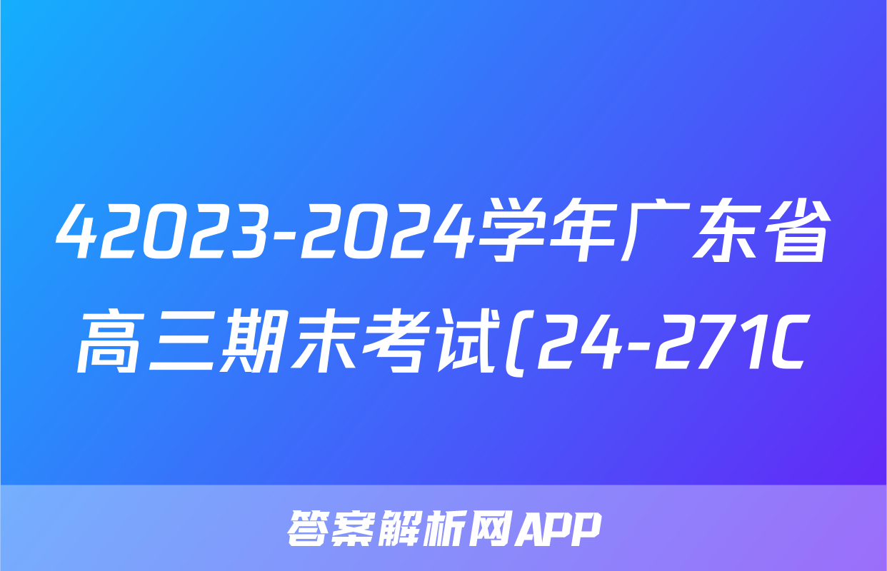 42023-2024学年广东省高三期末考试(24-271C)化学试卷答案