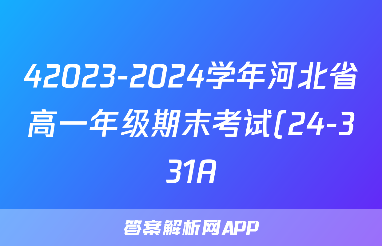 42023-2024学年河北省高一年级期末考试(24-331A)化学试卷答案