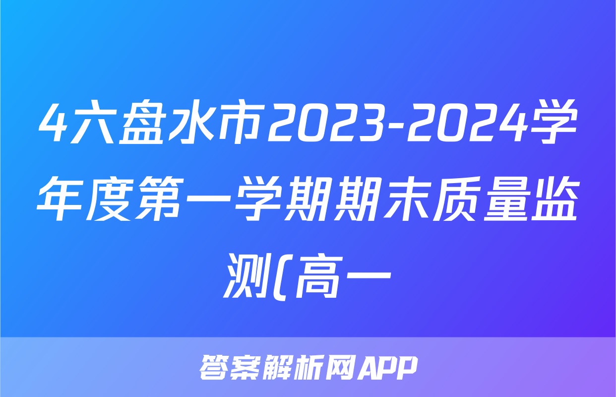 4六盘水市2023-2024学年度第一学期期末质量监测(高一)化学试卷答案
