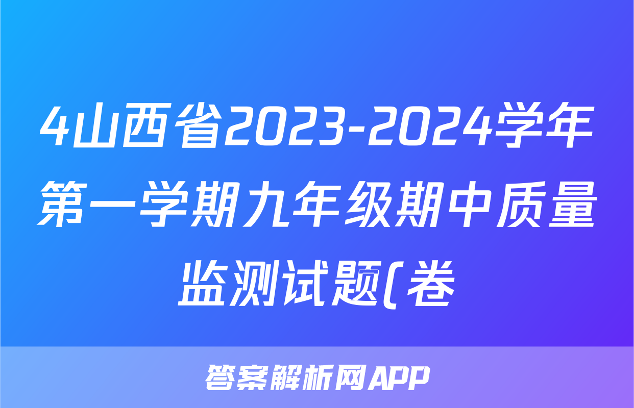 4山西省2023-2024学年第一学期九年级期中质量监测试题(卷)化学试卷答案