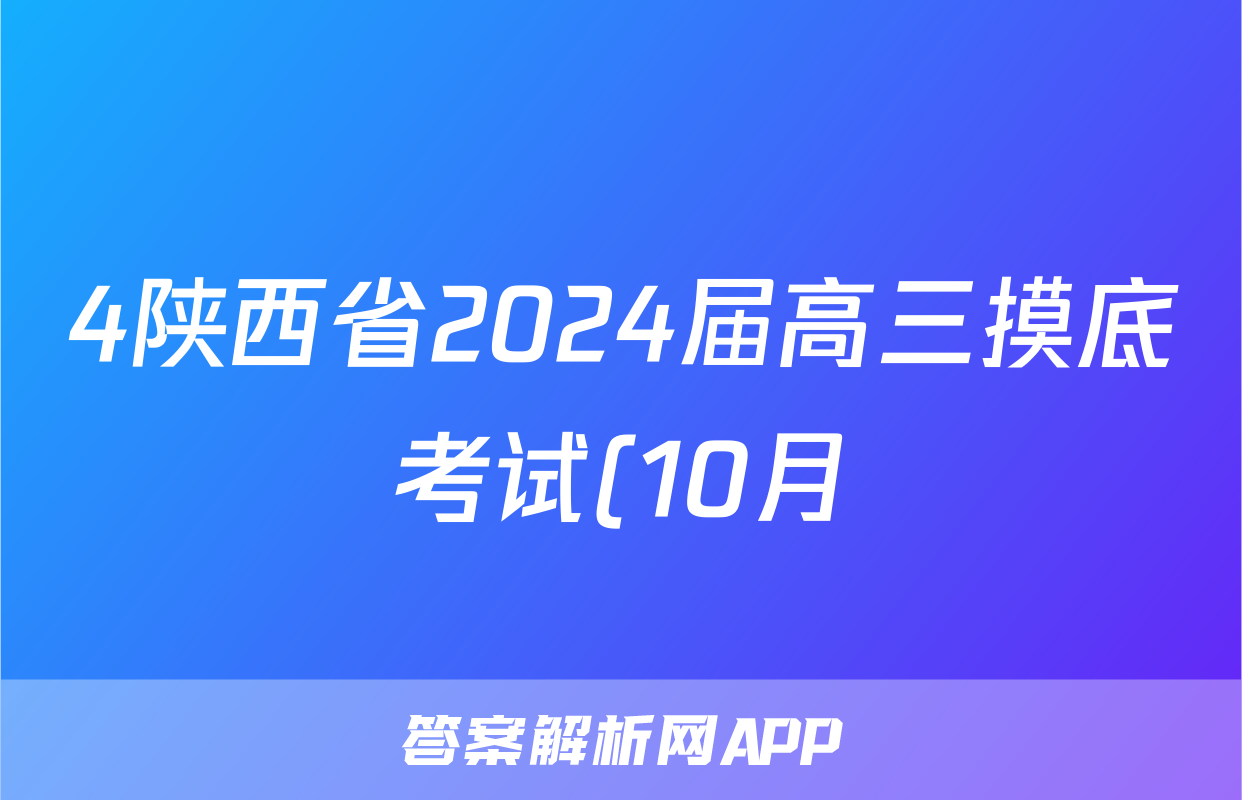 4陕西省2024届高三摸底考试(10月)化学试卷答案