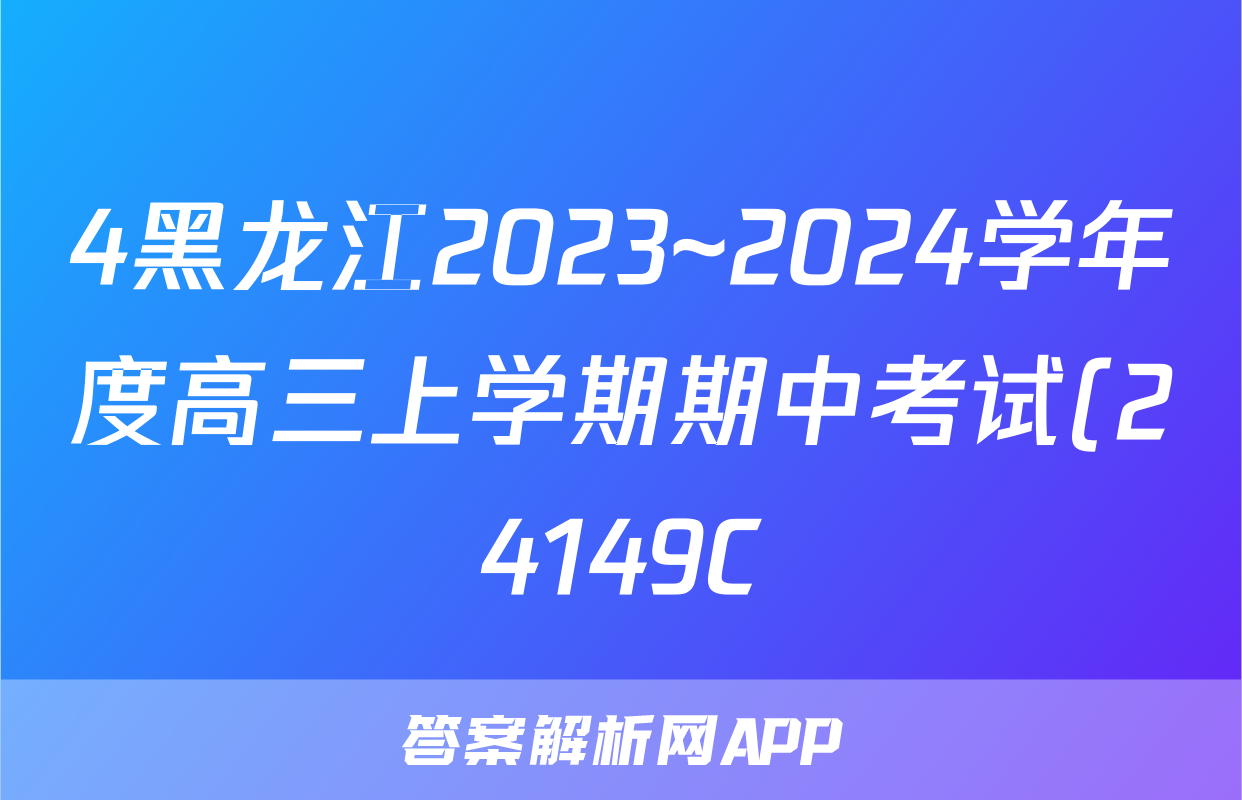 4黑龙江2023~2024学年度高三上学期期中考试(24149C)化学试卷答案