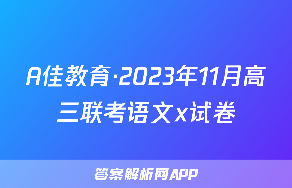 A佳教育·2023年11月高三联考语文x试卷