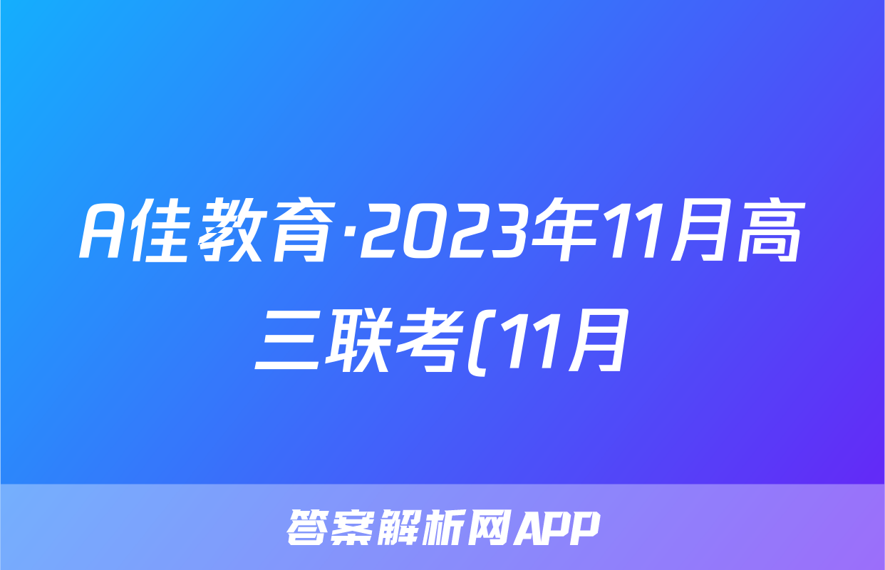 A佳教育·2023年11月高三联考(11月)语文x试卷