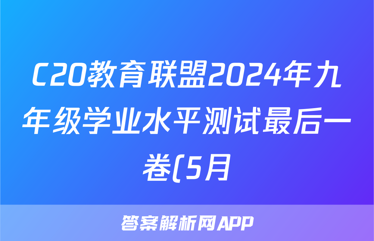 C20教育联盟2024年九年级学业水平测试最后一卷(5月)试题(生物)