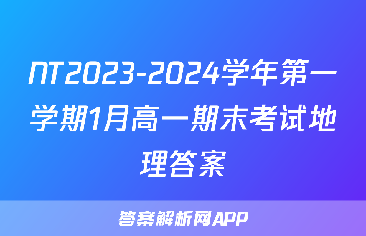 NT2023-2024学年第一学期1月高一期末考试地理答案