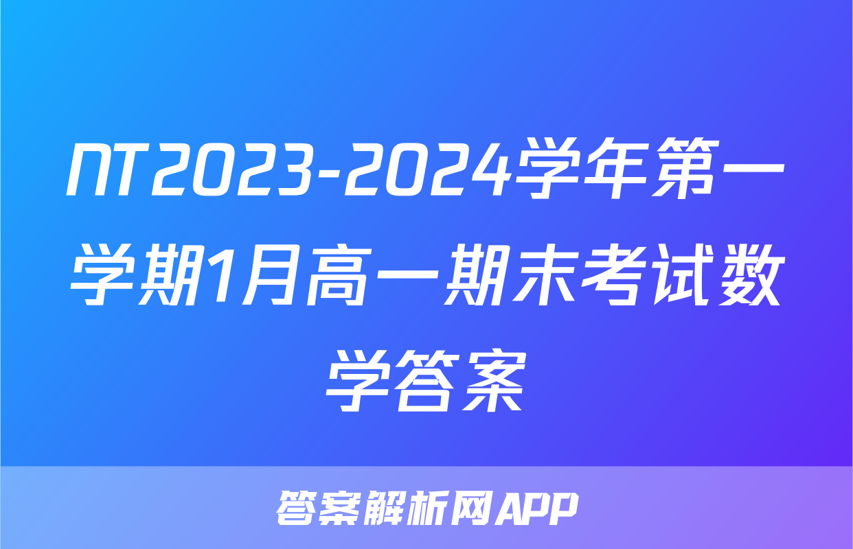 NT2023-2024学年第一学期1月高一期末考试数学答案