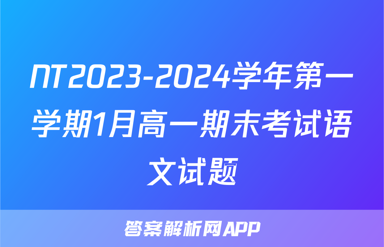 NT2023-2024学年第一学期1月高一期末考试语文试题
