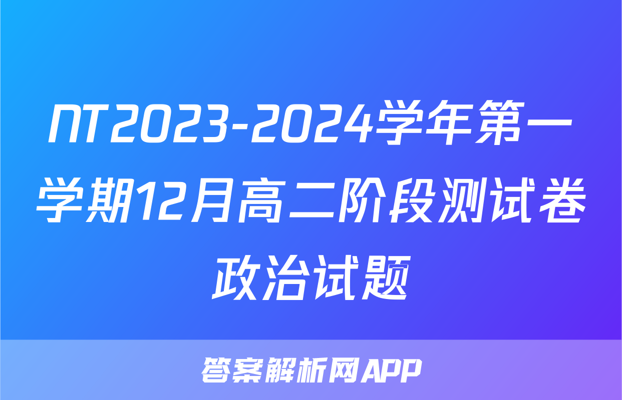 NT2023-2024学年第一学期12月高二阶段测试卷政治试题
