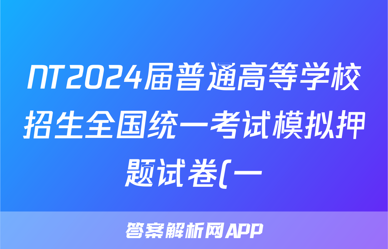 NT2024届普通高等学校招生全国统一考试模拟押题试卷(一)1地理(新高考)试题