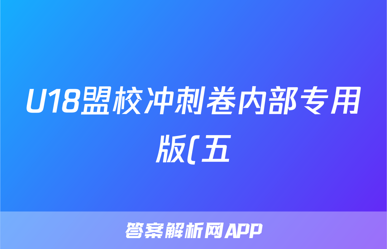 U18盟校冲刺卷内部专用版(五)5试题(化学)