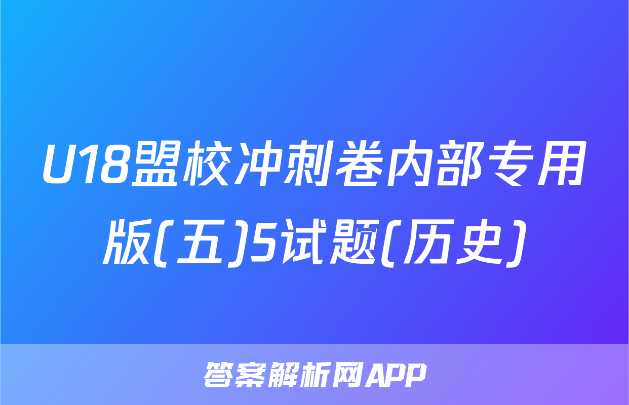 U18盟校冲刺卷内部专用版(五)5试题(历史)