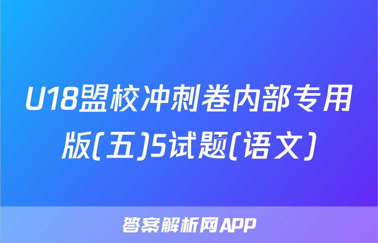 U18盟校冲刺卷内部专用版(五)5试题(语文)
