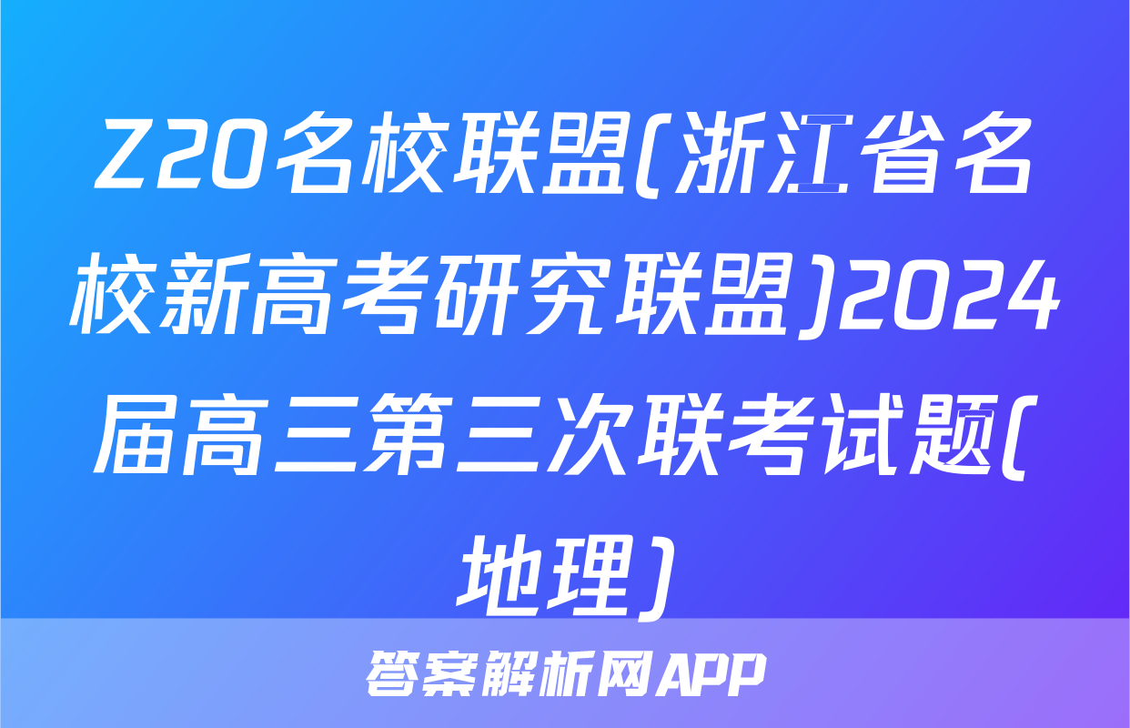 Z20名校联盟(浙江省名校新高考研究联盟)2024届高三第三次联考试题(地理)
