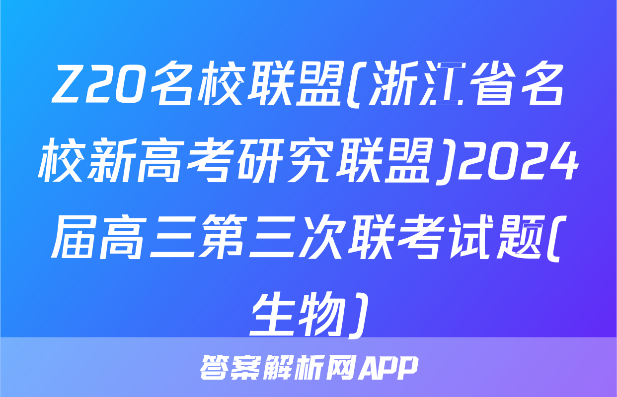 Z20名校联盟(浙江省名校新高考研究联盟)2024届高三第三次联考试题(生物)