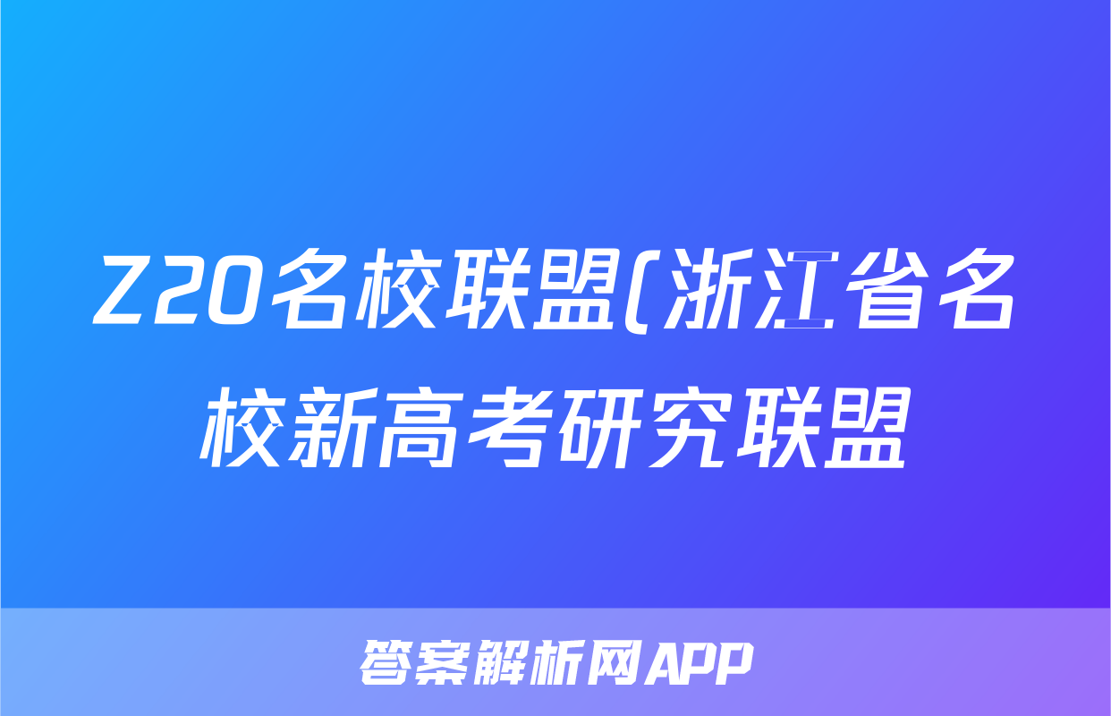 Z20名校联盟(浙江省名校新高考研究联盟)2024届高三第三次联考试题(语文)