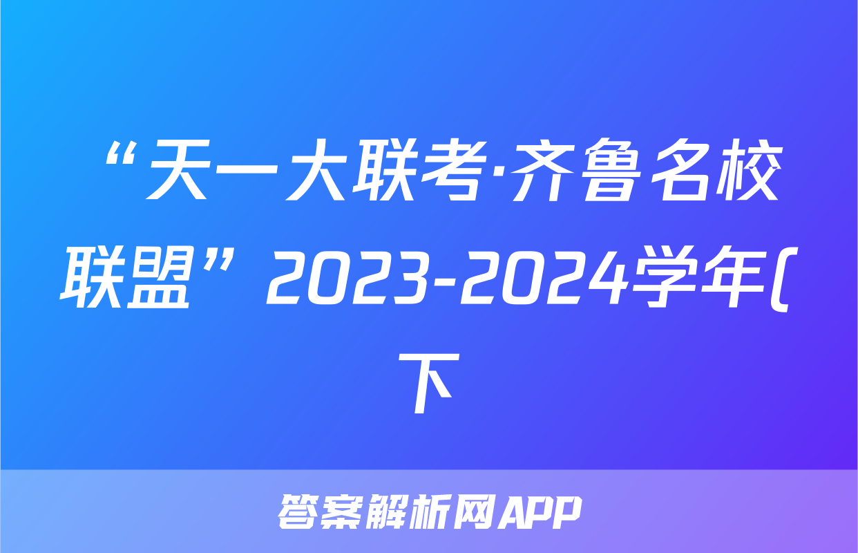 “天一大联考·齐鲁名校联盟”2023-2024学年(下)高三年级开学质量检测生物答案