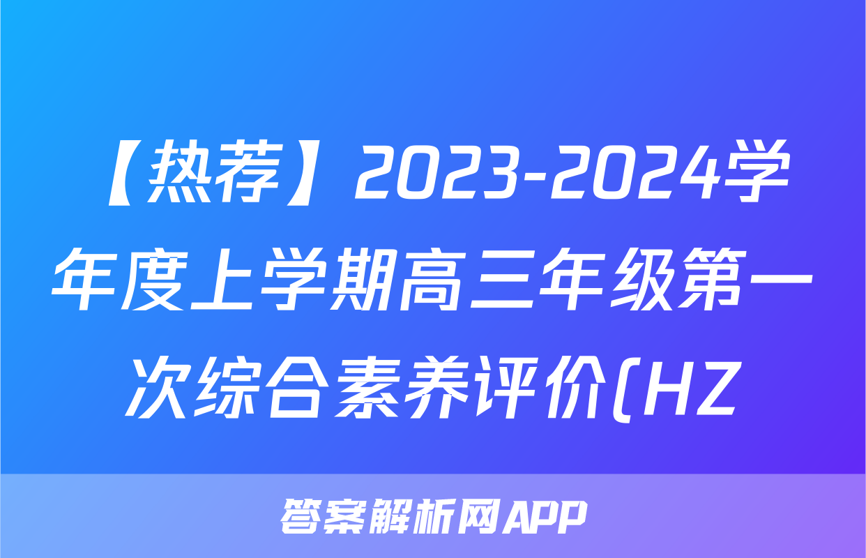 【热荐】2023-2024学年度上学期高三年级第一次综合素养评价(HZ)化学x试卷