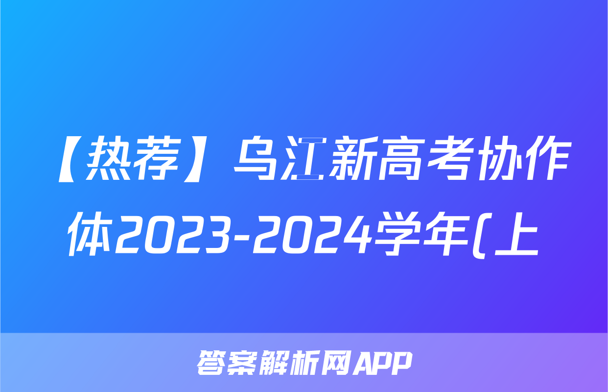 【热荐】乌江新高考协作体2023-2024学年(上)高三期中学业质量联合调研抽测化学x试卷