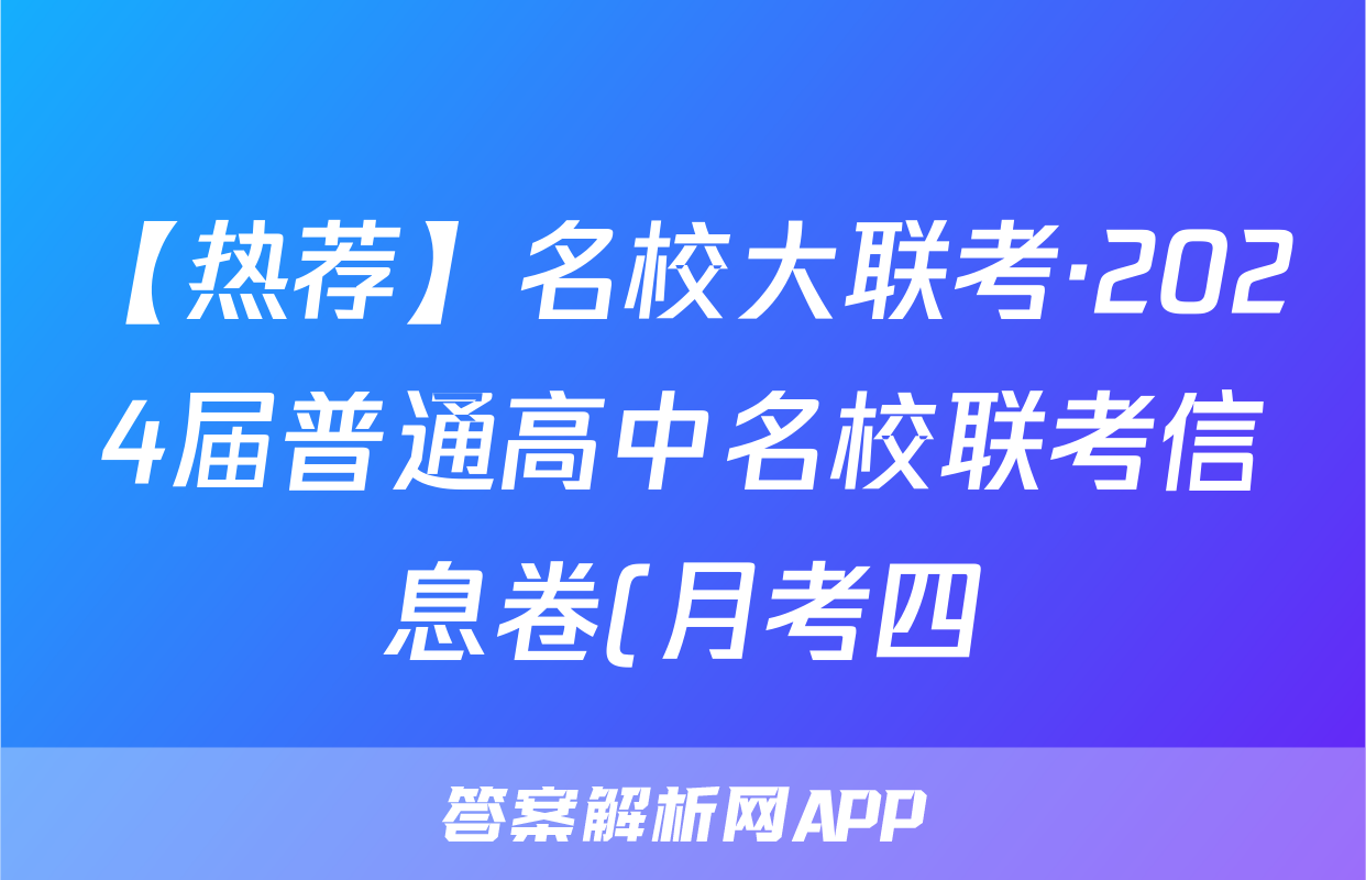 【热荐】名校大联考·2024届普通高中名校联考信息卷(月考四)化学x试卷