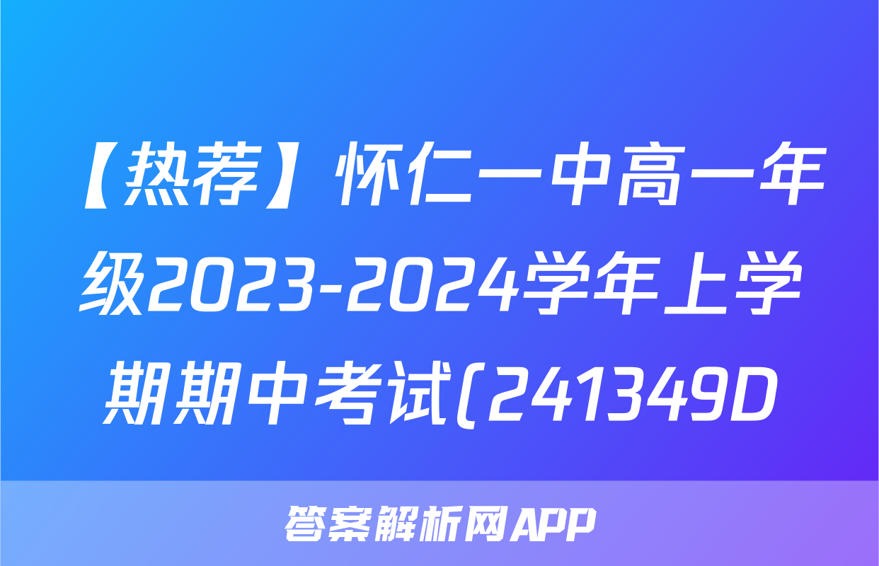【热荐】怀仁一中高一年级2023-2024学年上学期期中考试(241349D)化学x试卷