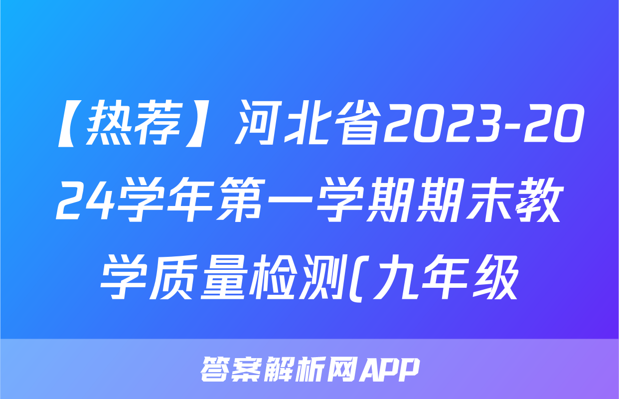 【热荐】河北省2023-2024学年第一学期期末教学质量检测(九年级)化学x试卷