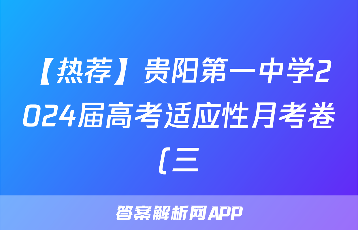【热荐】贵阳第一中学2024届高考适应性月考卷(三)化学x试卷