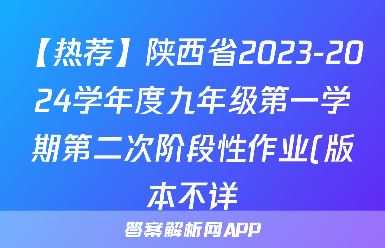 【热荐】陕西省2023-2024学年度九年级第一学期第二次阶段性作业(版本不详)化学x试卷